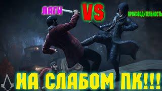 Как повысить FPS в Assassin's Creed Синдикат?! - Ответ!