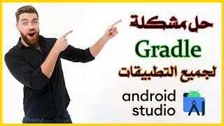 حل جميع مشاكل كرادل GRADLE تطبيقات أندرويد أستوديو