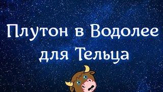 Телец и его крутые виражи в эти годы. Плутон в Водолее 