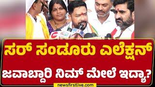 B Nagendra : ಯಾರೇ ಬಂದ್ರೂ ಸಂಡೂರು ಗೆದ್ದೇ ಗೆಲ್ತಿವಿ..| Sandur By Election | Congress | @newsfirstkannada