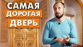 Обзор самой дорогой входной двери / Из чего складывается стоимость двери?