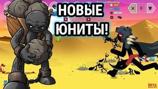 Новые будущие юниты в Stick War 3! Порабощённый Гигант и генералы. Обзор на обновление #stickwar3