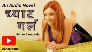 च्याट गर्ल ।। मिलन सङ्ग्रौला ।। Chat Girl ।। Milan Sangraula ।। नेपाली कथा।।