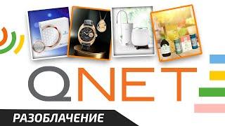 Старая опасная Сетевуха QNET - Рубрика: «Чёрный Список»