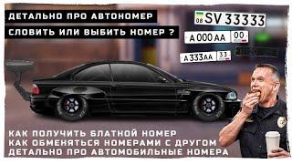 КАК ПОЛУЧИТЬ БЛАТНОЙ НОМЕР | ДЕТАЛЬНО ПРО АВТОМОБИЛЬНЫЕ НОМЕРА | DRAG RACING : УЛИЧНЫЕ ГОНКИ