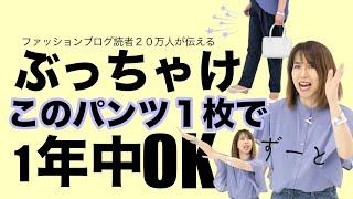 【おしゃれ迷子さん】失敗なし！オールシーズン使えるパンツはコレ！