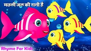 Machli Jal Ki Rani Hai Rhyme | मछली जल की रानी है | Rhymes in Hindi For Kids | Chunmun Rhymes