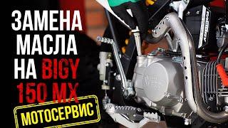 Замена масла на примере питбайка YCF BIGY 150 MX