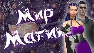  THE SIMS 4 - МИР МАГИИ  ПРЕДЫСТОРИЯ ЛЕТСПЛЕЯ @krisplays_games