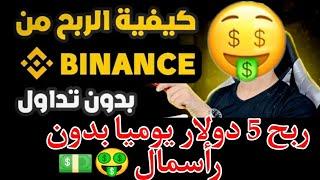 طريقة الربح من منصة بايننس BINANCE بدون تداول وبدون رأسمال وبدون إستتمار 