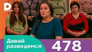 Давай разведемся | Выпуск 478