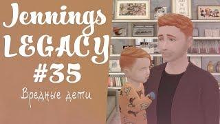 S35 - Вредные дети | Династия Дженнингс [TS4]