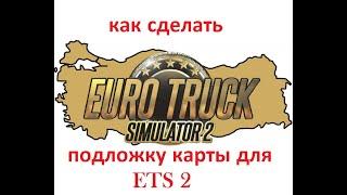 как сделать подложку карты для ets 2