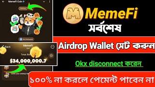 MemeFi এই কাজ না করলে Eligible হবেন না | MemeFi Wallet verify করেন | MemeFi list Binance?