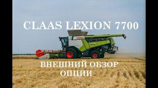 CLAAS LEXION 7700. Внешний обзор и опции комбайна