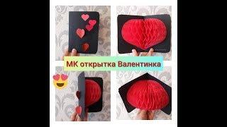 DIY | МК открытка Валентинка