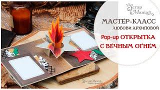 "Pop-up открытка с Вечным огнем" ко Дню Победы. Мастер-класс ScrapMania