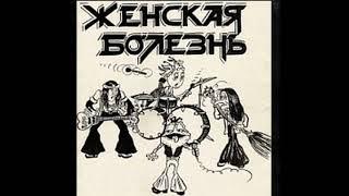 Female Disease — Female Disease (1990 full album) | Женская Болезнь — Женская Болезнь