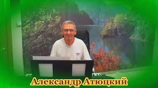 "ДОЖДЬ ОСЕННИЙ СТУЧИТ ПО КРЫШЕ" /Александр Атюцкий/Дворовые песни.