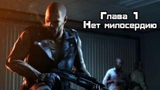 Прохождение Left 4 Dead - Часть 1 : Нет Милосердию