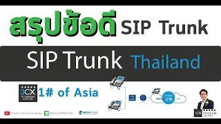 ข้อการใช้งาน SIP Trunk  Thailand