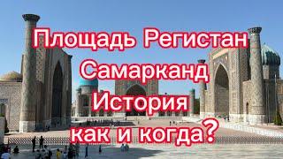 Площадь Регистан, Самарканд, История как и когда? Красота архитектуры, культура