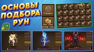 Как ПРАВИЛЬНО Одеть персонажа - 3 ТИПА Монстров | Руны и Артефакты | Summoners War