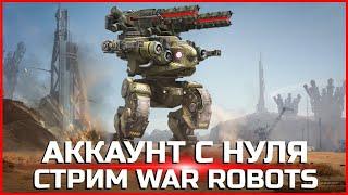 Аккаунт с нуля Стрим War Robots