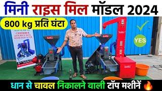 नोट छापने वाली नई राइस मशीन | New Mini Rice Mill 2024 Model, dhan se chawal nikalne wali machine