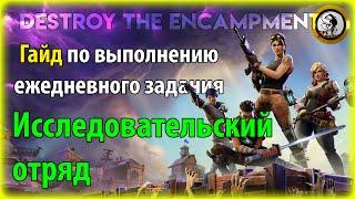 Fortnite PvE - Исследовательский отряд  гайд по выполнению ежедневного задания