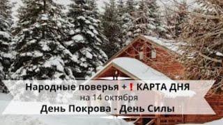 14 октября- Покров - День Силы! // Народные поверья