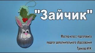 Мастер-класс "Зайчик"