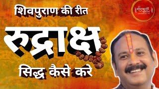 रुद्राक्ष कैसे सिद्ध करें |रुद्राक्ष सिद्ध कैसे करे|#pradeepmishraji#पण्डितप्रदीपमिश्रा #asthatv