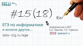 Разбор 15 задания ЕГЭ по информатике 2018 (Крылов Типовые экзаменационные варианты, ФИПИ 2018, в 4)