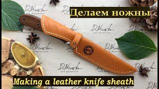 Делаем ножны из кожи ручной работы Don Monedero. Making a leather knife sheath Don Monedero.