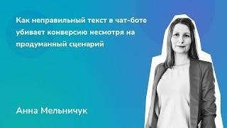 Как неправильный текст в чат-боте убивает конверсию. Копирайтинг для чат-ботов