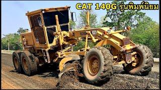 CAT 140G เกรดเดอร์รุ่นป๋า งานมิกซ์ปูบดอัดหินคลุกแบบตั้งแต่ต้นจนจบ