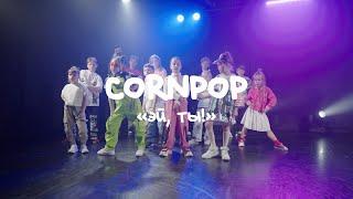 CORNPOP - Эй, ты!