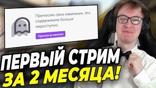 РАЧЕЛ ЗАПУСТИЛ СВОЙ ПЕРВЫЙ СТРИМ ЗА 2 МЕСЯЦА!