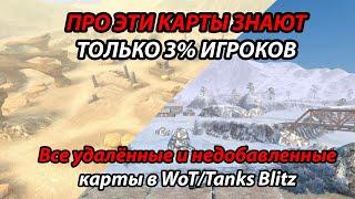 ПРО ЭТИ ВЫРЕЗАННЫЕ И НЕДОБАВЛЕННЫЕ КАРТЫ В WOT / TANKS BLITZ ТЫ ТОЧНО НЕ ЗНАЛ