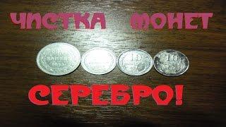 Чистка монет (серебро).Рецепт от Михалыча!