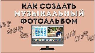 Как создать музыкальный фотоальбом