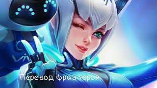 Перевод фраз героя Эйдора "Mobile legends"