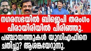 Palakkad പാലക്കാട് അട്ടിമറി സൂചനയോ?