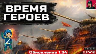  «ВРЕМЯ ГЕРОЕВ» - ОБНОВЛЕНИЕ 1.34  Мир Танков
