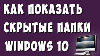 Как Включить или Показать Скрытые Папки Windows 10