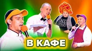 КВН Случаи в кафе, столовой, буфете