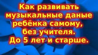 Раннее музыкальное развитие или как заниматься музыкой с ребёнком без учителя.