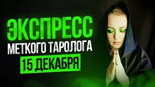 Экспресс Меткого Таролога 15.12