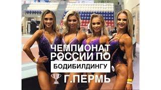 Чемпионат России по бодибилдингу 2019 г.Пермь Фит-модель Миронова Юлия